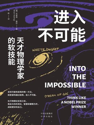 cover image of 进入不可能: 天才物理学家的软技能 (Into the Impossible: Think Like a Nobel Prize Winner)